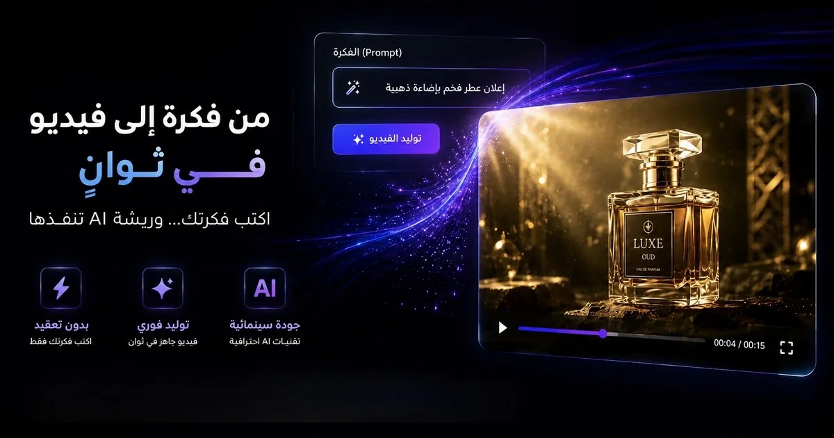 كيف تنشئ فيديو ذكاء اصطناعي بالعربي مجانًا (بدون بطاقة، 2026)